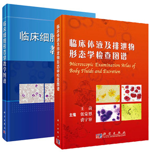 【套装2本】临床实验室形态学图谱+临床细胞形态学教学图谱临床检验报告学书籍图文并茂 临床显微镜检查图谱科学出版社