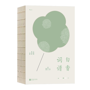 后浪正版现货 白香词谱 全新修订版 裸脊装帧 古籍词谱礼物书 中国古诗词苏轼李清照 精装大开本 传统文化