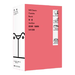 「SHE经典」简·爱：蒋方舟导读版（永不过时的女性成长经典）翻译家宋兆霖口碑译本； 国内ding尖设计师马仕睿操刀设计精装未读
