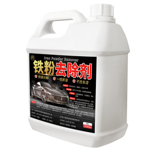 铁粉去除剂汽车漆面清洁剂去污白色车漆去除铁锈轮毂去黄点锈点#