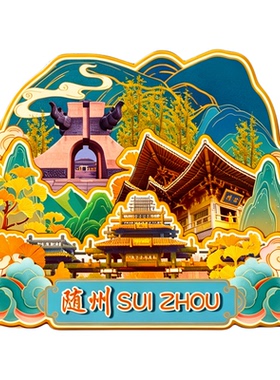 磁吸冰箱贴随州西游记公园纪念品