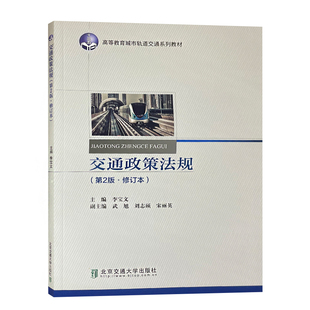 交通政策法规 第2版修订本 高等教育城市轨道交通系列教材 北京交通大学出版社 9787512121713