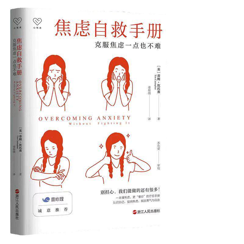 当当网 焦虑自救手册 克服焦虑一点也不难 认知行为疗法焦虑者恐惧心理咨询疗愈勇气成功励志心理咨询师 浙江人民出版社 正版书籍