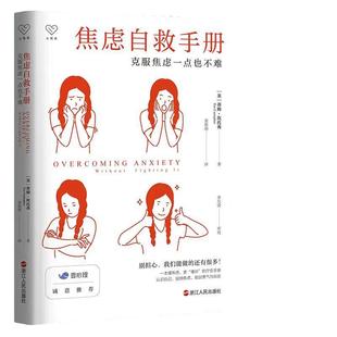 当当网 焦虑自救手册 克服焦虑一点也不难 认知行为疗法焦虑者恐惧心理咨询疗愈勇气成功励志心理咨询师 浙江人民出版社 正版书籍