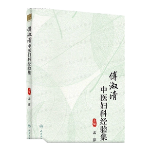傅淑清中医妇科经验集 以六经辨证方法指导认识妇科病症 析经方为十二类 如桂枝类方柴胡类方黄芪类方 孟萍 人民卫生出版社