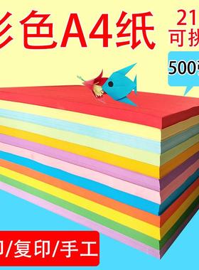 500张彩色a4纸打印复印纸幼儿园手工彩纸混色装粉色红色黄色A4纸