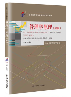 自学教材13126管理学原理(初级）