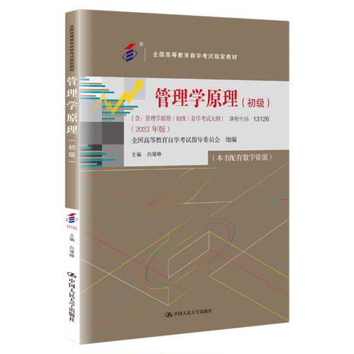 2026年成人自学考试使用教材00054/13126管理学原理初级白瑷峥中国人民大学出版社工商金融会计专科用书