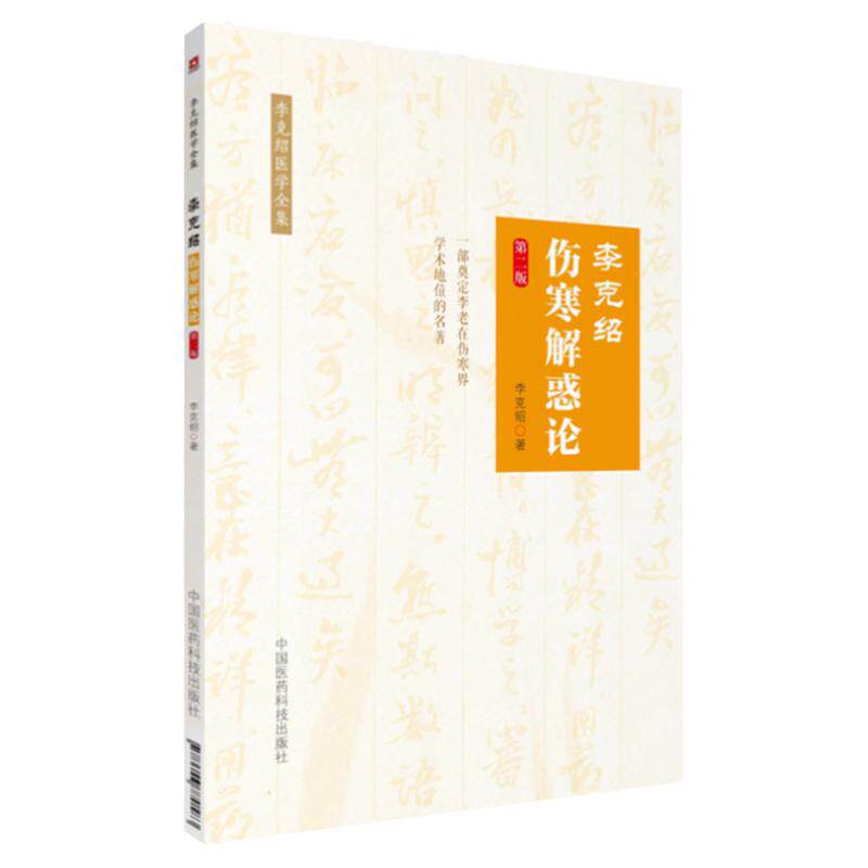 正版 李克绍伤寒解惑论第2版第二版李克绍医学全集中国古典医学伤寒论解惑辨证解答李克绍中医学全集中医临床书中国医药科技出版社