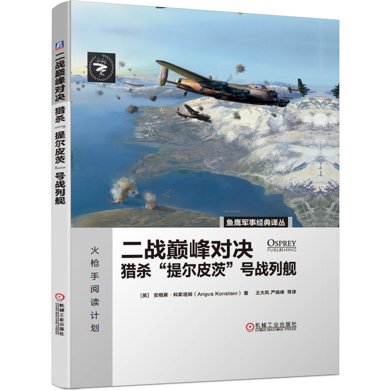 官网正版 二战巅 峰对决 猎杀提尔皮茨号战列舰 安格斯 科斯塔姆 皇家海军 空袭行动 轰炸机 鱼鹰社 防御实力机械工业出版社