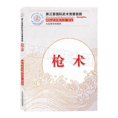 枪术 第三套武术竞赛套路太极拳南拳长拳刀术剑术太极剑棍术南刀南棍 武术竞赛套路竞赛规则武术裁判书籍武术健身训练书籍
