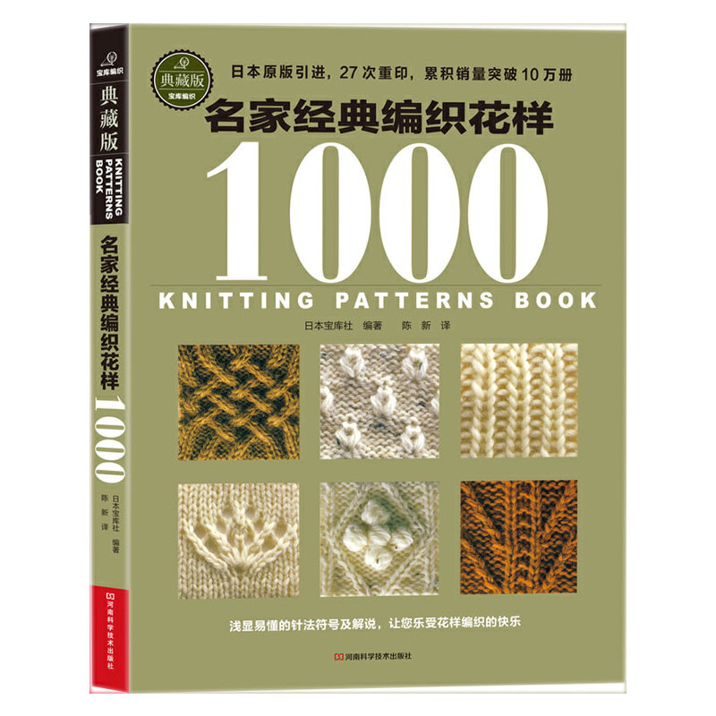 当当网 名家经典编织花样1000（日本宝库社原版引进，清晰的编织符号，27次重印，累积销量突破10万册） 正版书籍