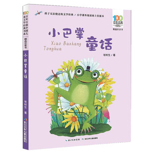 小巴掌童话注音版 张秋生6-8-12周岁一年级二年级课外书正版班主任推荐小学生课外阅读书籍百年百部中国儿童文学经典故事书全集