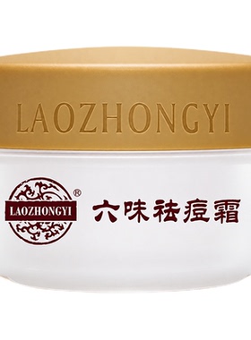 老中医六味祛痘霜油痘肌去闭口粉刺黑头草本植物祛痘膏青春痘正品