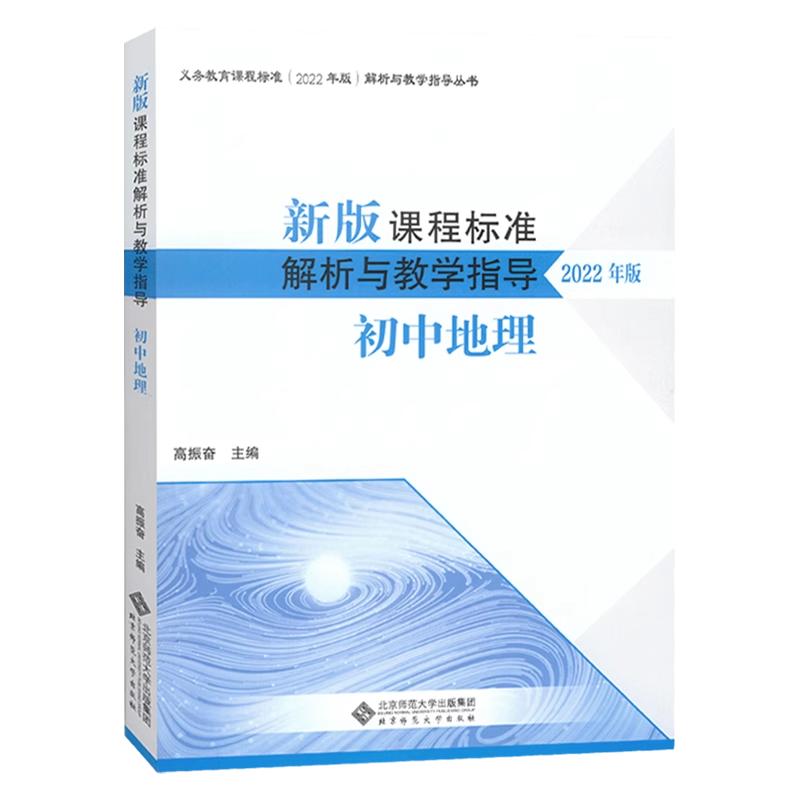 2024当天发货】新版课程标准解析与教学指导2022年版 初中地理 高振奋 主编 初中通用 适用 北京师范大学出版社 9787303280629