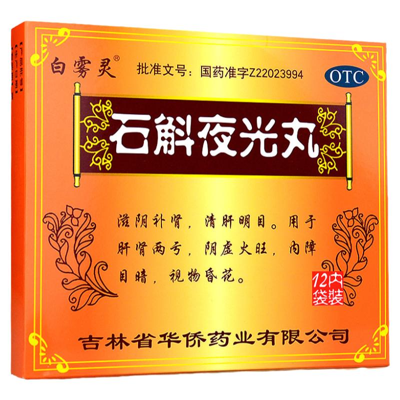 白霧靈 石斛夜光丸 7.3g*12袋補腎清肝明目內障目暗眼睛視物昏花