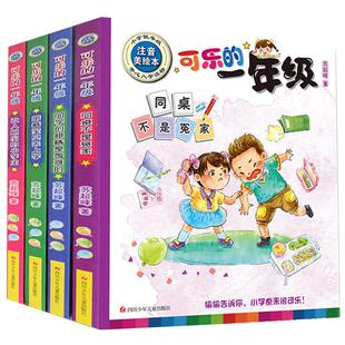 苏超峰 可乐的一年级全套4册注音版著小学生学校老师推荐一二三年级阅读课外必读故事书带拼音6-8-12岁儿童成长励志书籍