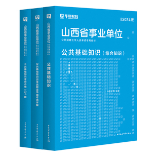 华图山西省事业编联考2026年事业编考试教材综合管理a类b类c类d类e类事业单位考试用书职业能力倾向测验和综合应用能力真题试卷