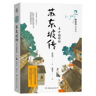 苏东坡传青少插图版林语堂著张振玉译中学教辅湖南少年儿童出版社学生读物中小学课外读物新华书店正版