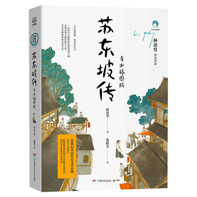 苏东坡传青少插图版林语堂