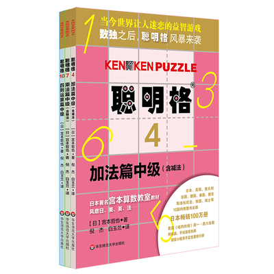 聪明格中级篇3册套 加法+乘法+四则运算 全脑思维益智游戏书5-8岁 数学算术训练工具肯肯数独 小学心算速算趣味练习 华师大出版社
