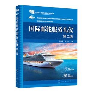 国际邮轮服务礼仪 鄢向荣第二版 邮轮乘务礼仪 邮轮餐饮礼仪 邮轮客舱礼仪 邮轮乘务人员培训书籍 邮轮服务与管理等专业应用教材