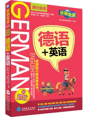 德语全球会话系列旅游教育出版社