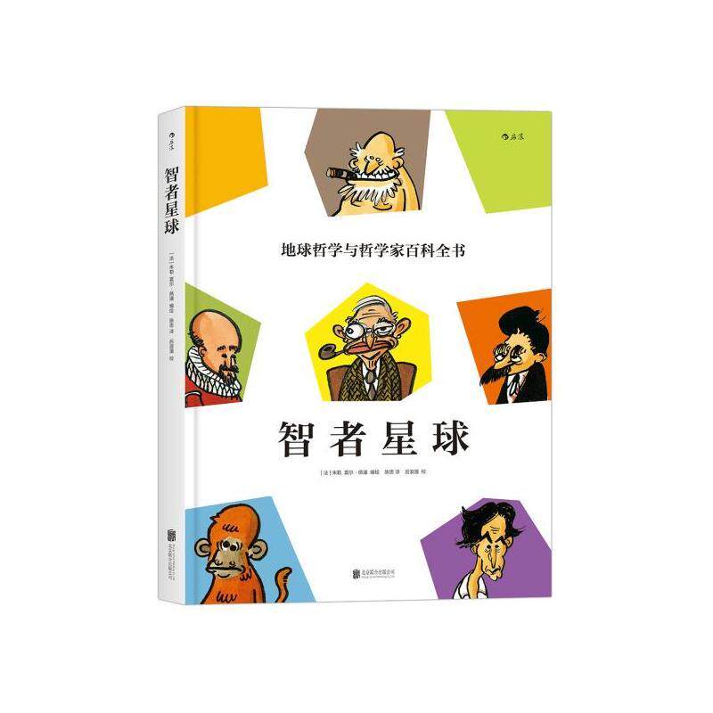 赠书签 现货包邮 智者星球 有内涵的漫画 地球哲学和哲学家百科全书 有趣味的哲学 漫画教授与哲学家作家 欧美漫画书籍HL