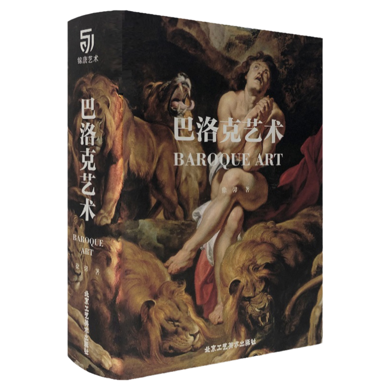 正版包邮 巴洛克艺术 西方大师经典名画名作赏析 卡拉瓦乔 贝尼尼 维米尔 鲁本斯 艺术珍藏书 北京工艺美术出版社