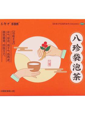 [茶郎中]八珍袋泡茶2.4g*20袋/盒补气养血茶八珍汤官方旗舰店正品国药准字otc