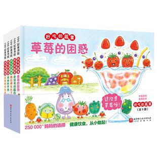 好吃的蔬菜 草莓的困惑 新绘本 小贝壳绘本馆 3-6-8岁儿童幼儿园学生阅读故事书亲子睡前故事阅读 食育书籍 BJ
