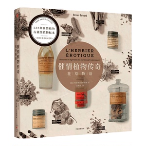 cui情植物传奇 花草物语 贝尔纳贝尔特朗著 122种cui情植物 300+精美插图 200+古董级植物标本藏图 中信出版社图书 正版