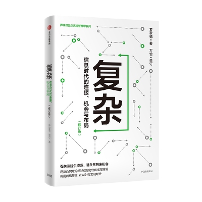 复杂修订版罗家德中信出版