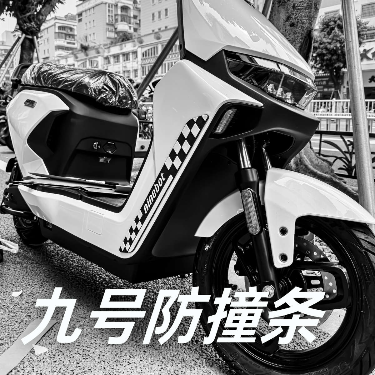 九号电动车防撞条装饰防蹭贴改装配件九号m95/e/n系列保险杠防撞