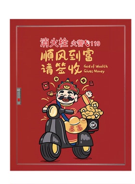 财神消防栓贴纸消火栓箱门美化遮丑自粘墙贴店铺酒店灭火器装饰画