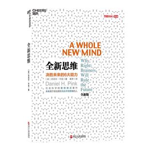 【湛庐旗舰店】全新思维 决胜未来的6大能力 全新版右脑思维的开发 (美)丹尼尔平克 驱动力作者经典作品 人文社科管理书籍