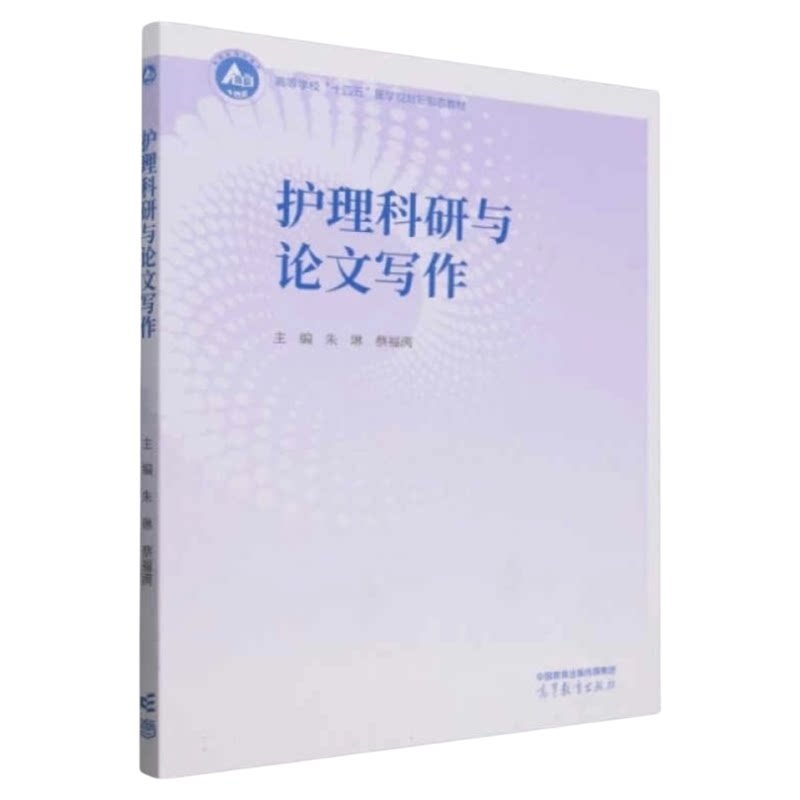 护理科研论文写作入门书籍