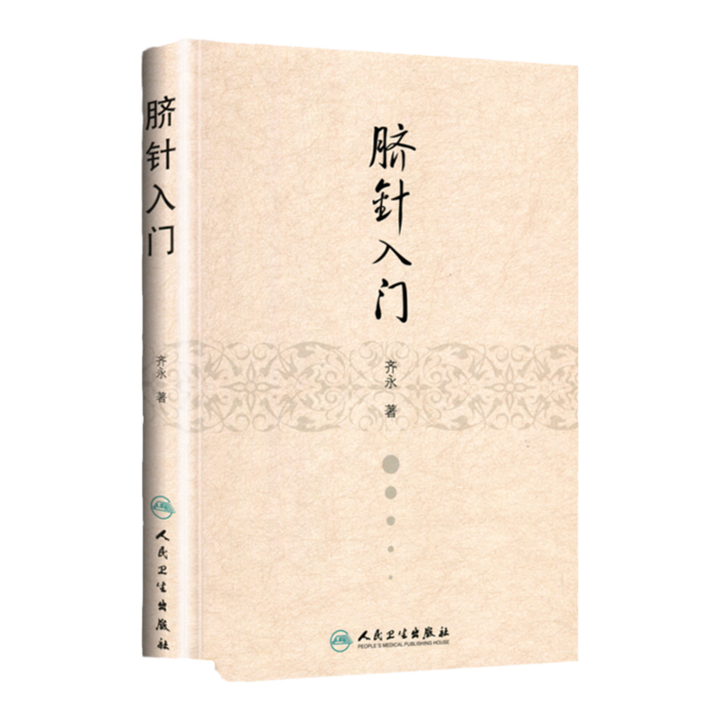 正版 脐针入门 精装 齐永著 人脐部针刺疗疾用针原则中医针灸自学入门书籍穴位学针灸学推拿学脐针疗法书籍人民卫生出版社中医