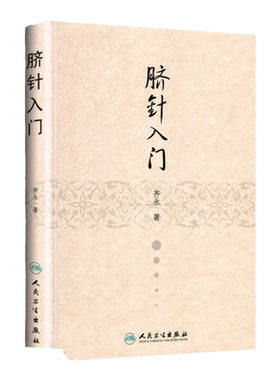 正版 脐针入门 精装 齐永著 人脐部针刺疗疾用针原则中医针灸自学入门书籍穴位学针灸学推拿学脐针疗法书籍人民卫生出版社中医书籍