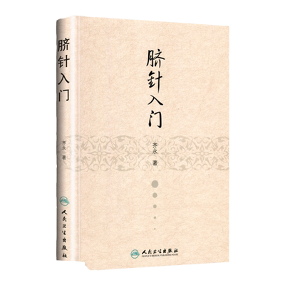 正版 脐针入门 精装 齐永著 人脐部针刺疗疾用针原则中医针灸自学入门书籍穴位学针灸学推拿学脐针疗法书籍人民卫生出版社中医书籍