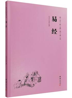 易经周易大字拼音国学经典诵读本