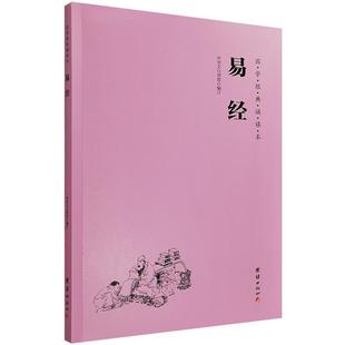 正版易经原文简体大字注音版 周易全文国学经典诵读教材大字拼音版 儿童国学经典启蒙读本中华经典诵读本诵读教材
