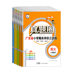 2026春新版真题圈广东省小学考期末评价三步练语文数学英语三四年级五六年级下册考试真题三步练一二年级上下册广东专用小学123456