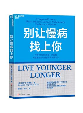 别让慢病找上你+衰老是可以治疗的 任职世界排名第一的医院两度患癌的心血管知名专家斯蒂芬·科佩基博士写给每个人的慢病预防手册
