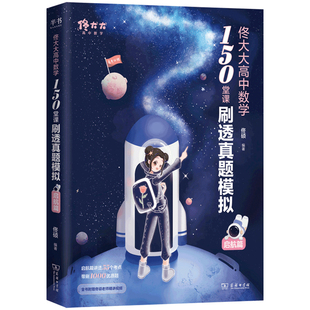 2025佟大大高中数学150堂课刷透真题模拟启航篇进阶篇高中考教材一二三教辅佟硕讲义网课刷题辅导书 搭黄夫人物理一轮复习