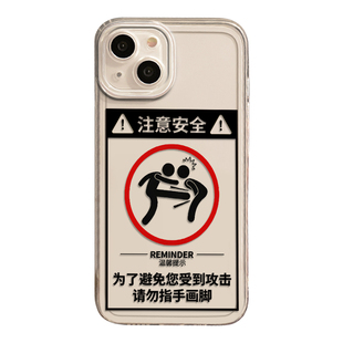 注意安全手机壳适用苹果16/17/13/iphone15小米14搞怪vivox300华为pura70mate60pro荣耀iqoo12红米oppo一加11