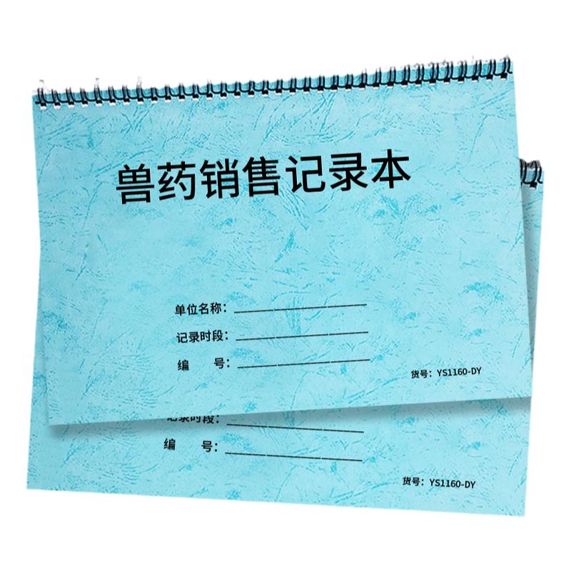 兽药销售记录本兽药购买台账购销登记本宠物牲畜使用药品进货明细销售台账本养殖行业农资销售登记本台账本
