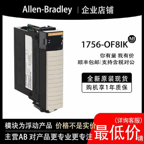 1756-OF8IK AB罗克韦尔PLC模块输入输cpu质保一年