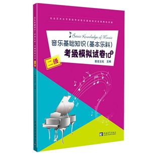 音乐基础知识基本乐科考级模拟试卷10套 二2级社会艺术水平等级考试音乐基础知识全真模拟试卷 音乐理论基础 中国青年出版社