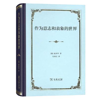 【当当网】作为意志和表象的世界（精装） 商务印书馆 正版书籍